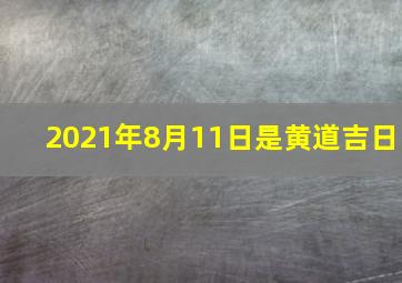 2021年8月11日是黄道吉日