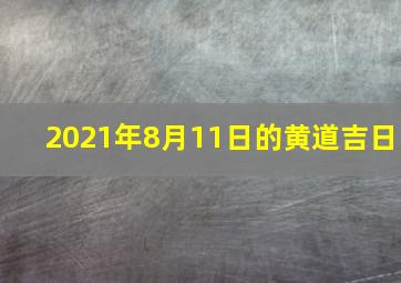 2021年8月11日的黄道吉日