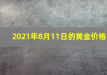 2021年8月11日的黄金价格