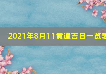 2021年8月11黄道吉日一览表