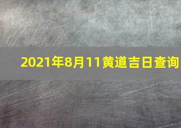 2021年8月11黄道吉日查询