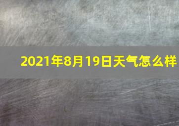 2021年8月19日天气怎么样