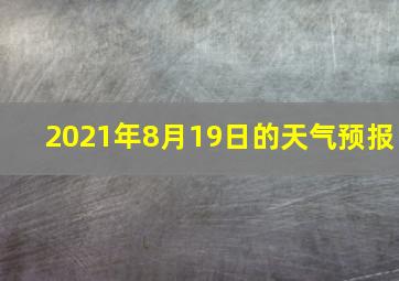 2021年8月19日的天气预报