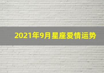 2021年9月星座爱情运势