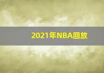 2021年NBA回放