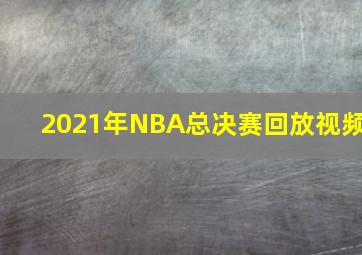 2021年NBA总决赛回放视频