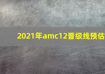 2021年amc12晋级线预估