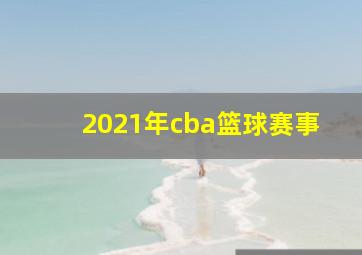 2021年cba篮球赛事