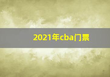 2021年cba门票