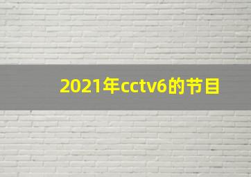 2021年cctv6的节目