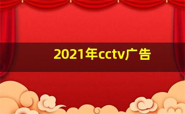 2021年cctv广告