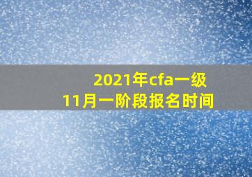 2021年cfa一级11月一阶段报名时间