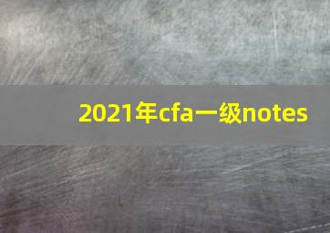 2021年cfa一级notes