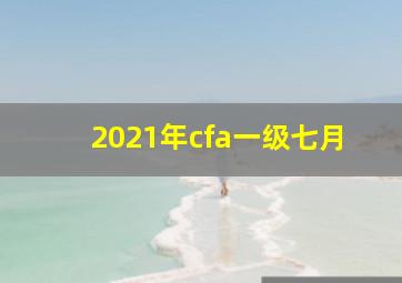 2021年cfa一级七月