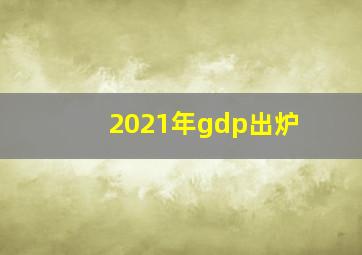 2021年gdp出炉