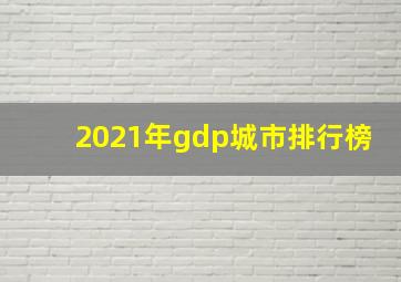 2021年gdp城市排行榜