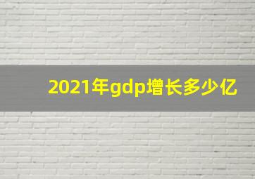 2021年gdp增长多少亿