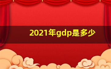 2021年gdp是多少