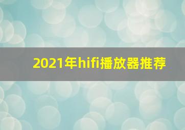 2021年hifi播放器推荐