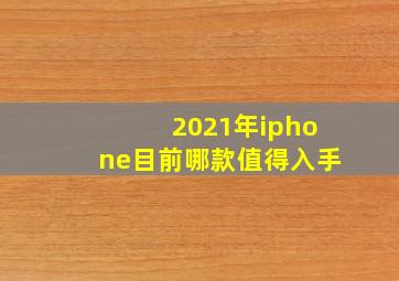 2021年iphone目前哪款值得入手