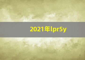 2021年lpr5y