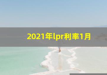 2021年lpr利率1月