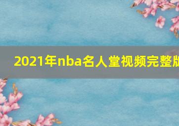 2021年nba名人堂视频完整版