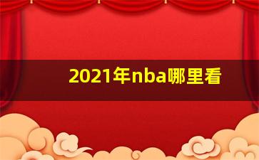 2021年nba哪里看