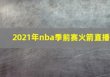 2021年nba季前赛火箭直播