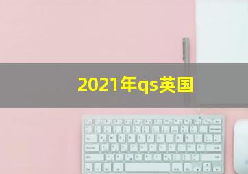 2021年qs英国