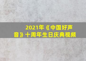 2021年《中国好声音》十周年生日庆典视频