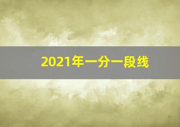 2021年一分一段线