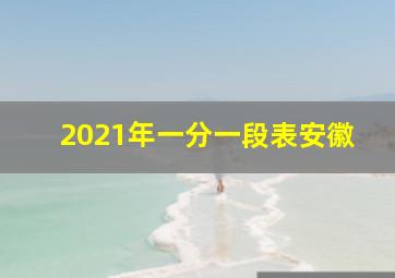 2021年一分一段表安徽