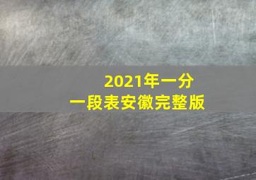 2021年一分一段表安徽完整版