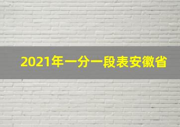 2021年一分一段表安徽省