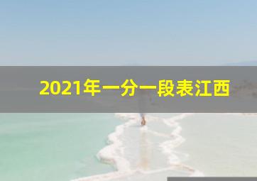 2021年一分一段表江西