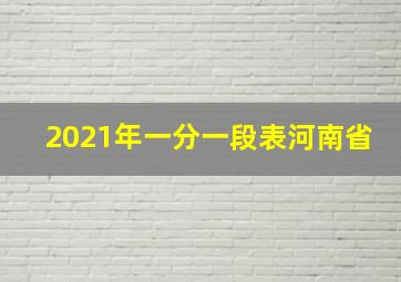 2021年一分一段表河南省