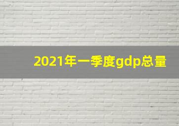 2021年一季度gdp总量