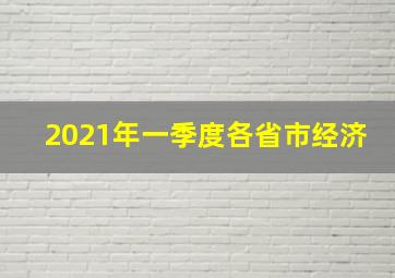 2021年一季度各省市经济