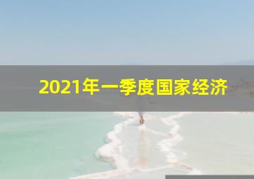 2021年一季度国家经济