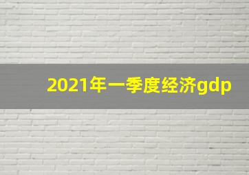 2021年一季度经济gdp