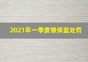 2021年一季度银保监处罚