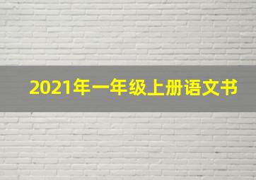 2021年一年级上册语文书