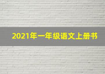 2021年一年级语文上册书