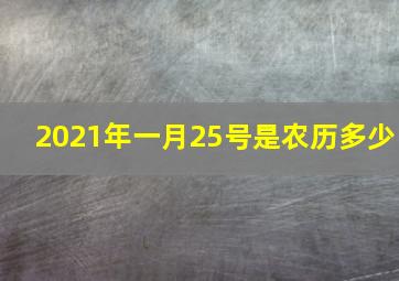 2021年一月25号是农历多少