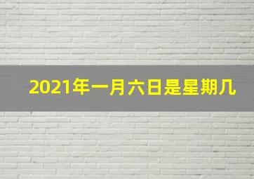 2021年一月六日是星期几