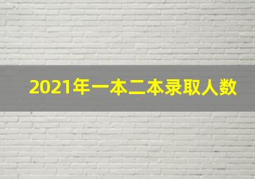 2021年一本二本录取人数