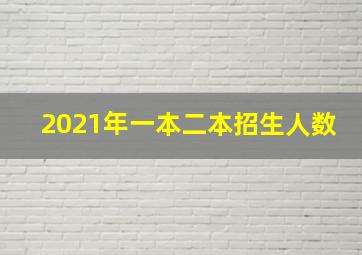 2021年一本二本招生人数