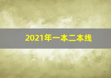 2021年一本二本线