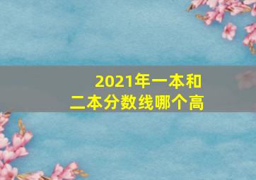 2021年一本和二本分数线哪个高